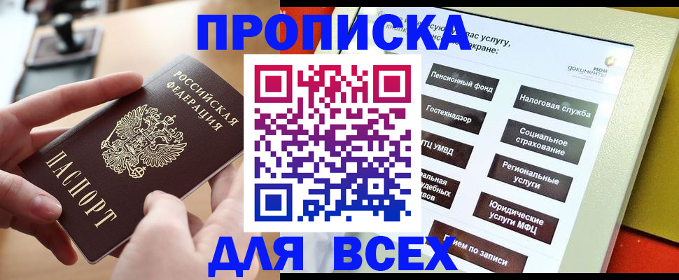 прописка для кредита в Москве