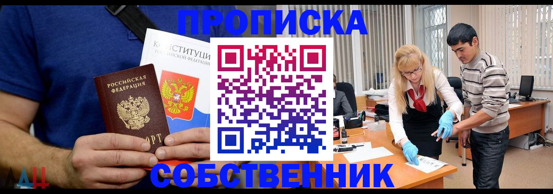 купить прописку в Москве