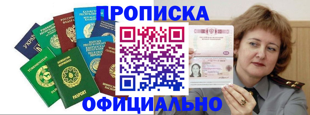 временная регистрация недорого в Москве